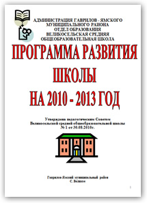 Программа развития школы на 2010 - 2013 год